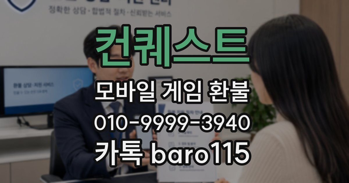 컨퀘스트 환불