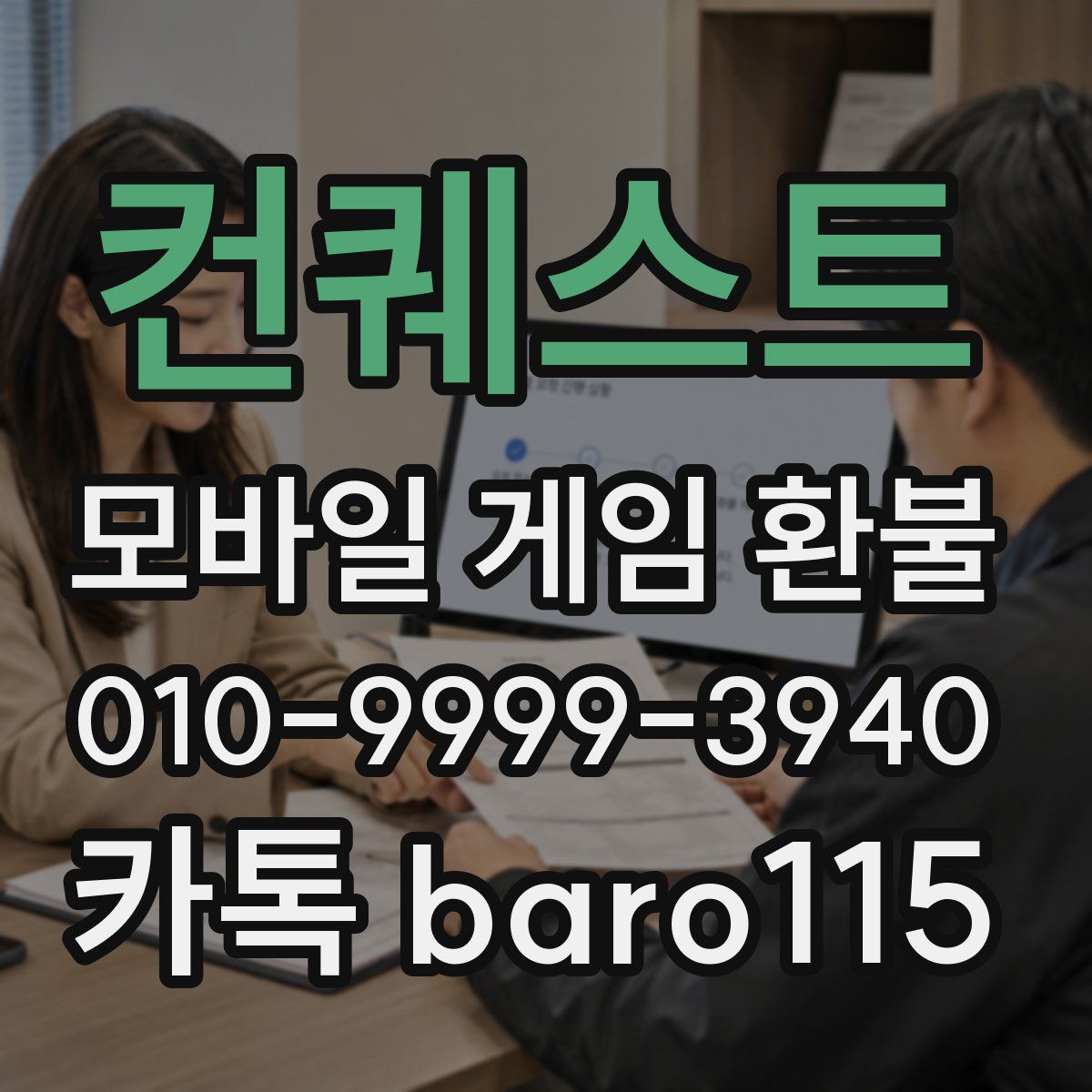 컨퀘스트 환불