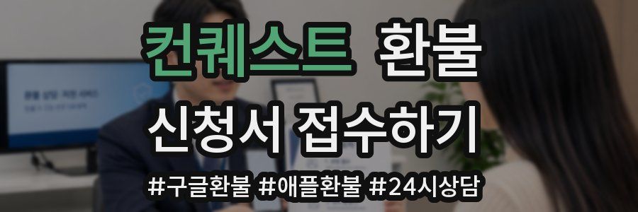 컨퀘스트 환불