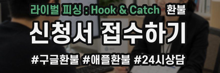 라이벌 피싱 : Hook & Catch 환불