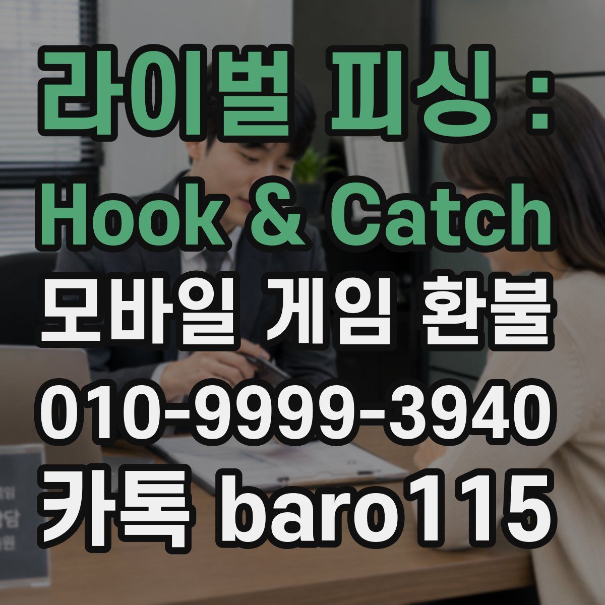 라이벌 피싱 : Hook & Catch 환불