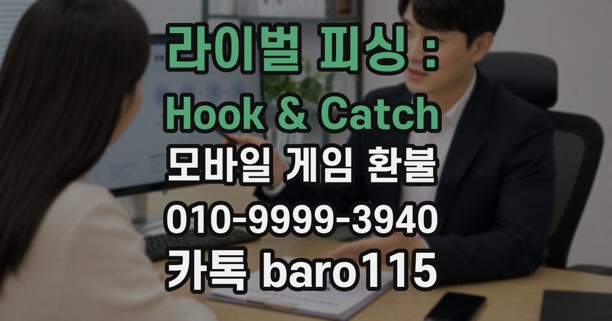 라이벌 피싱 : Hook & Catch 환불