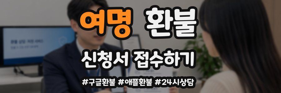 여명 환불