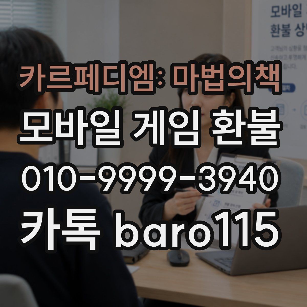 카르페디엠: 마법의책 환불 접수 방식이 직접 신청과 다른 경우