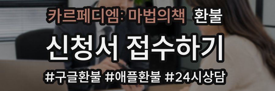 카르페디엠: 마법의책 환불
