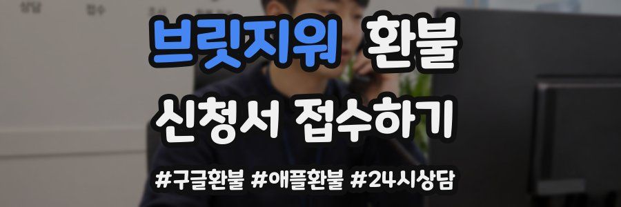 브릿지워 환불