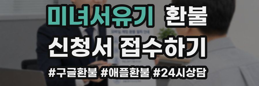 미녀서유기 환불