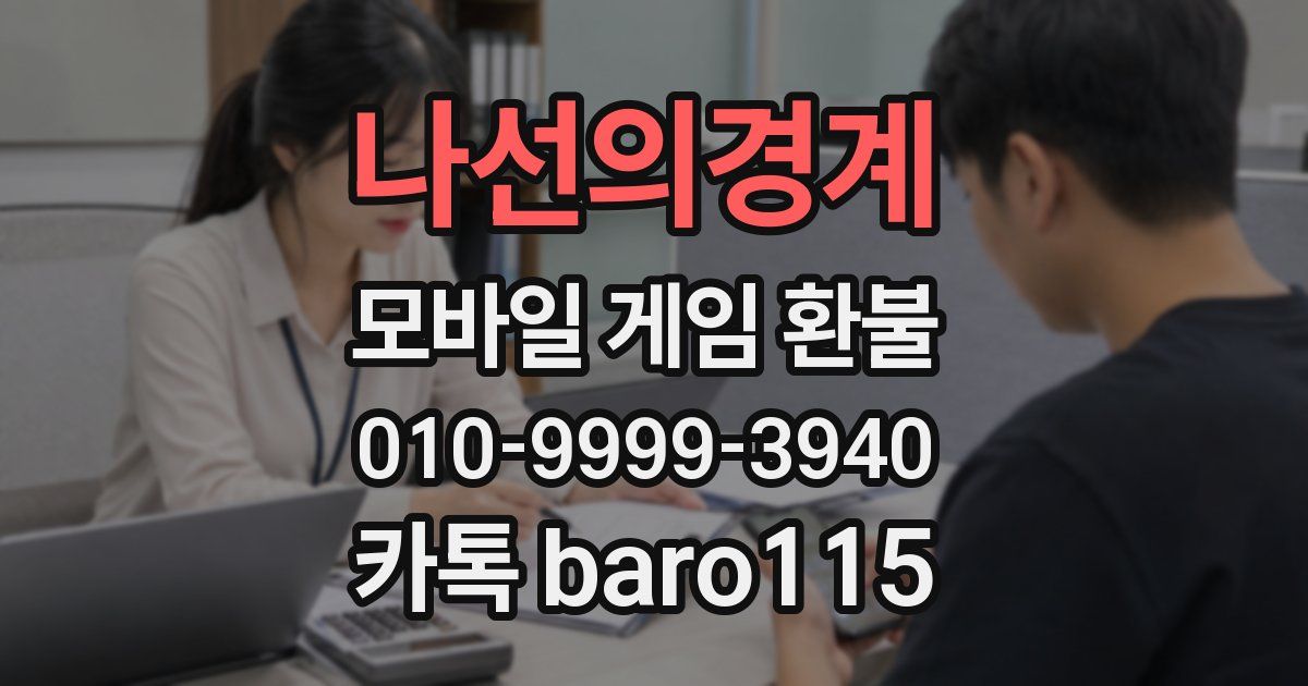 나선의경계 환불