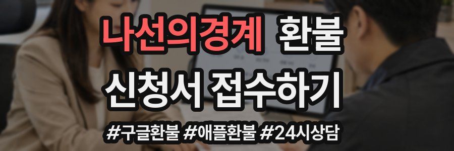나선의경계 환불