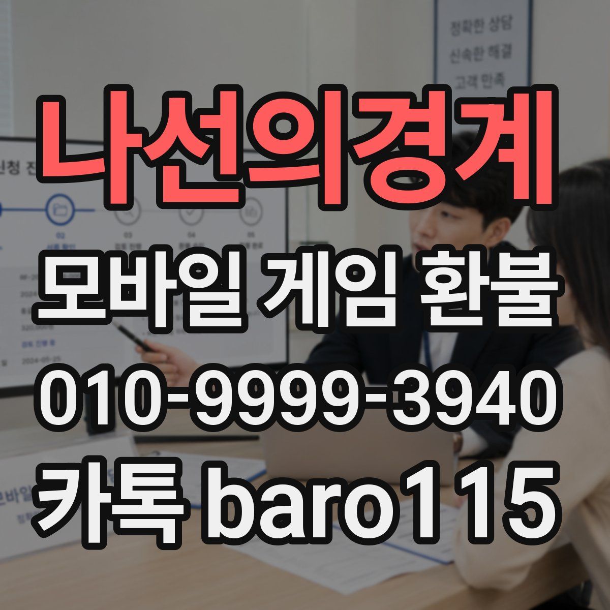 나선의경계 환불