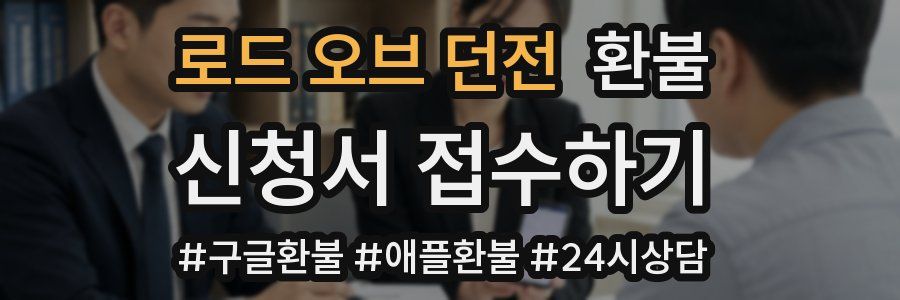 로드 오브 던전 환불