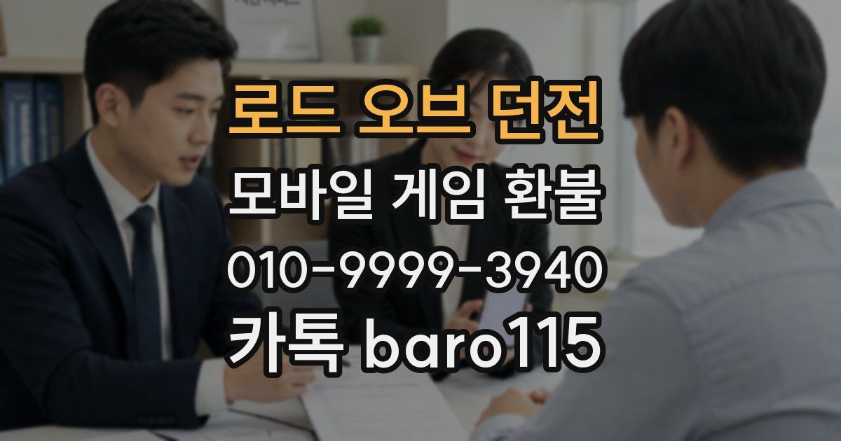 로드 오브 던전 환불