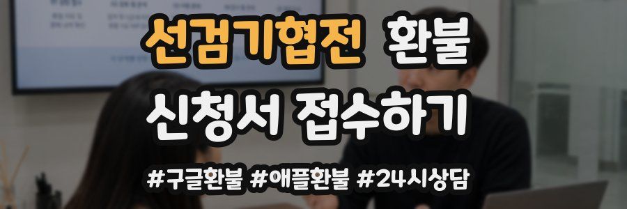 선검기협전 환불