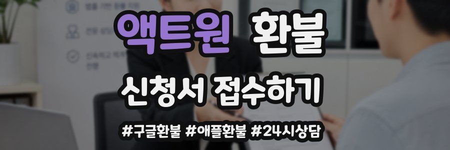액트원 환불