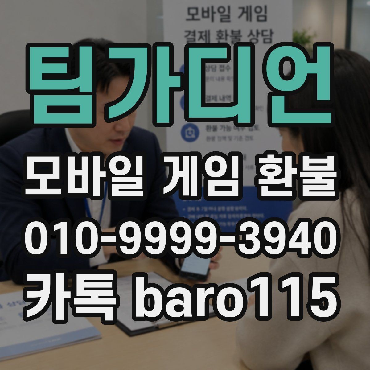 팀가디언 환불 미성년자 계정에서 확인할 서류와 기록