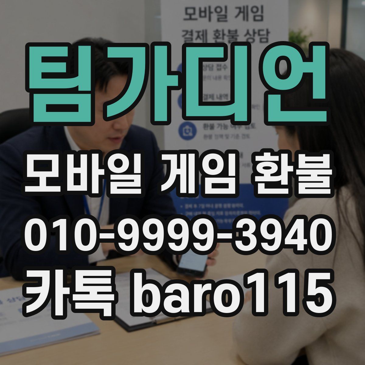 팀가디언 환불