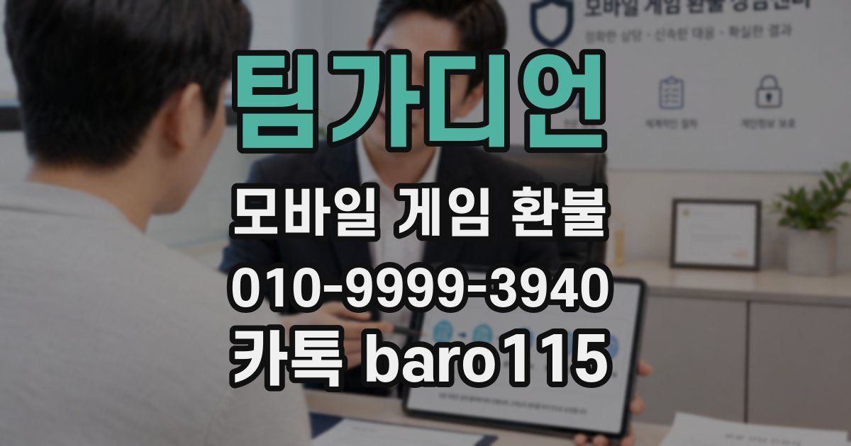 팀가디언 환불