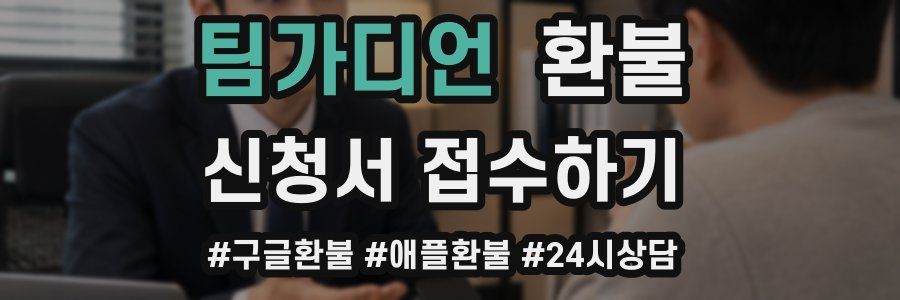 팀가디언 환불