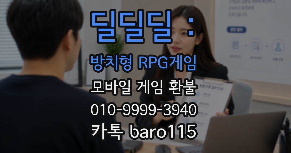 딜딜딜 : 방치형 RPG게임 환불