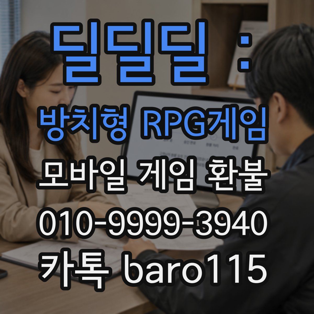 딜딜딜 : 방치형 RPG게임 환불