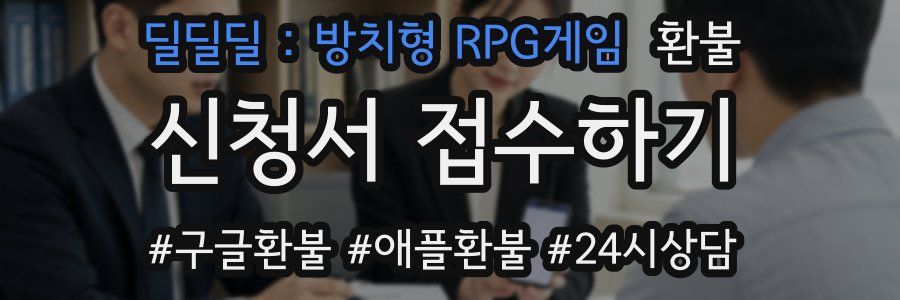 딜딜딜 : 방치형 RPG게임 환불