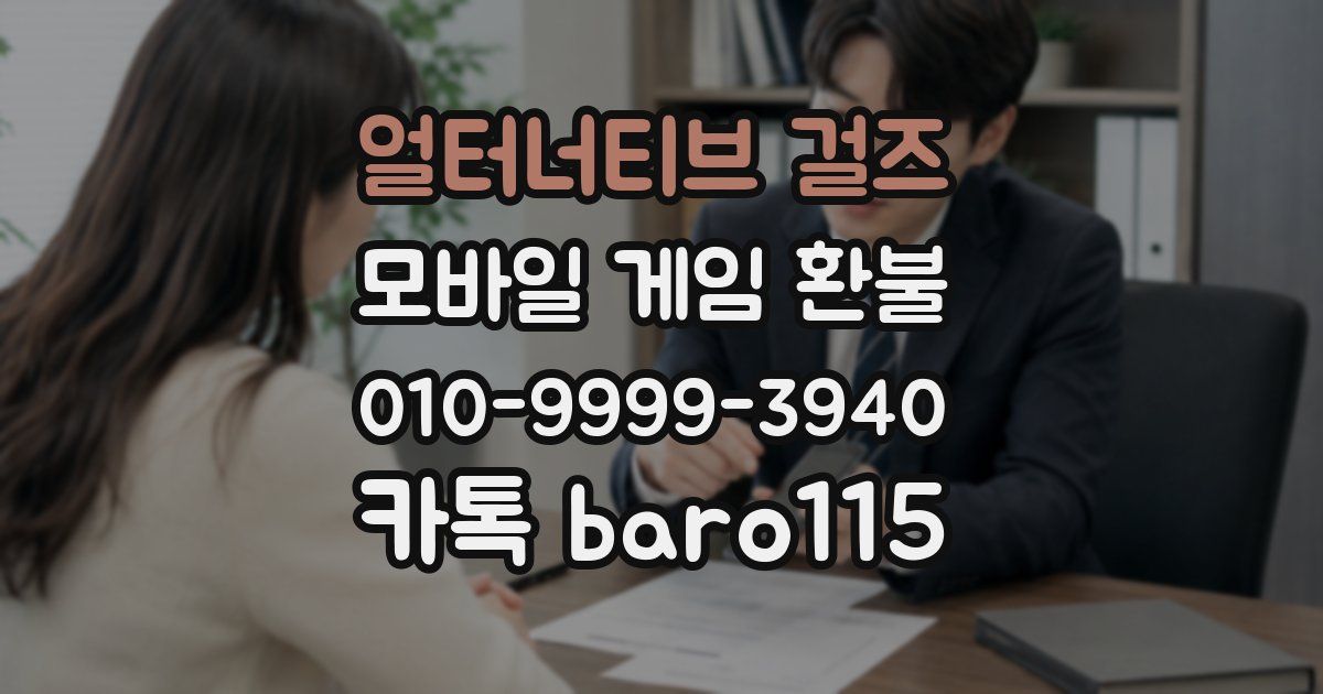 얼터너티브 걸즈 환불