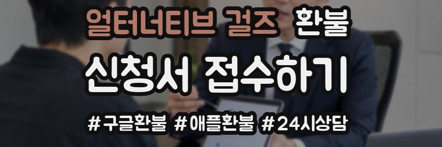 얼터너티브 걸즈 환불