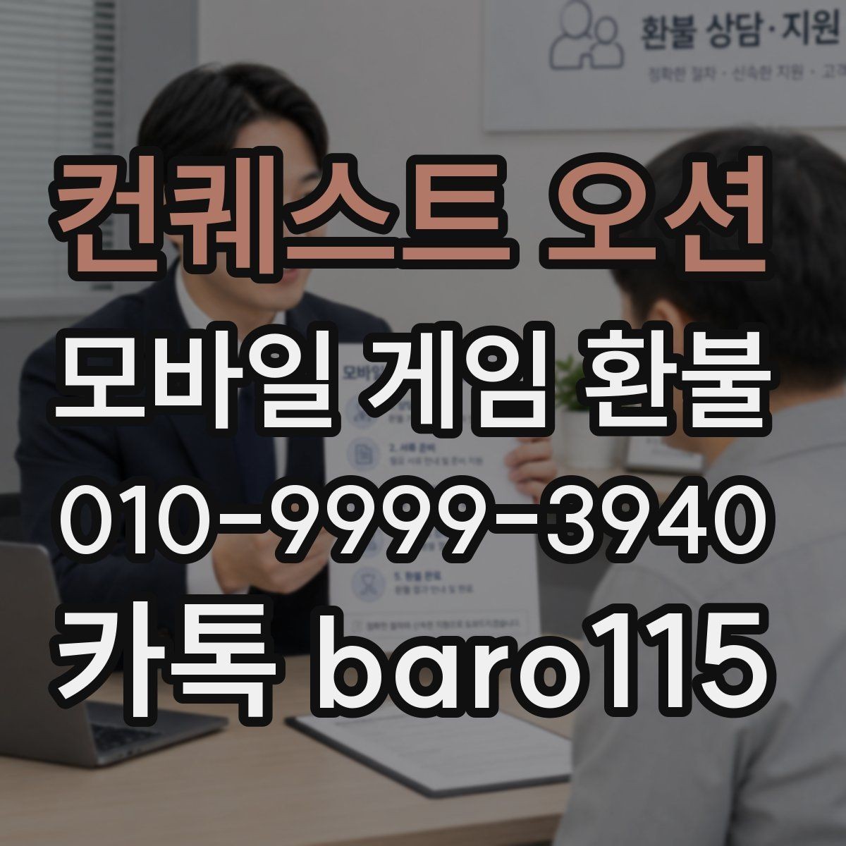 컨퀘스트 오션 환불 진행 중인 계정에서 생길 수 있는 문제