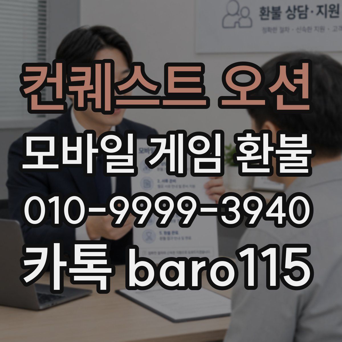 컨퀘스트 오션 환불