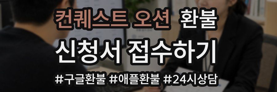 컨퀘스트 오션 환불