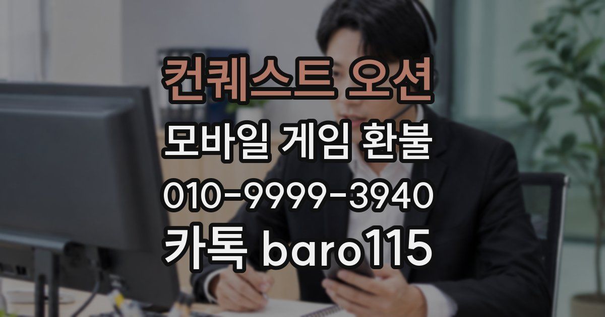 컨퀘스트 오션 환불