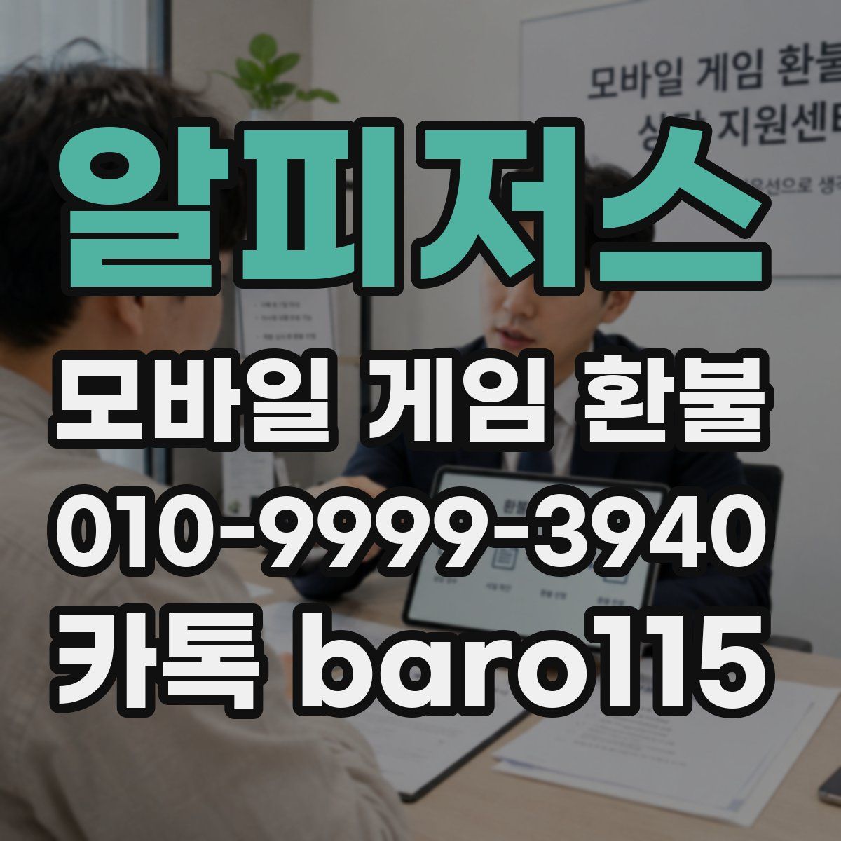 알피저스 환불
