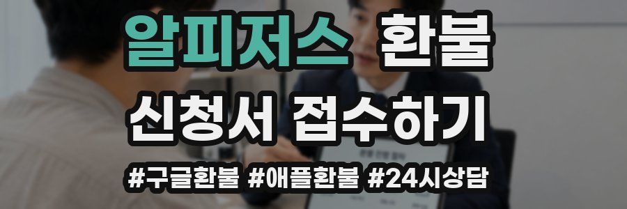 알피저스 환불