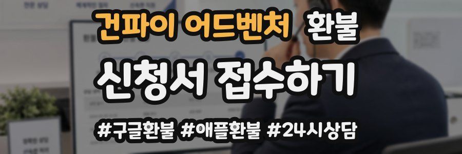 건파이 어드벤처 환불