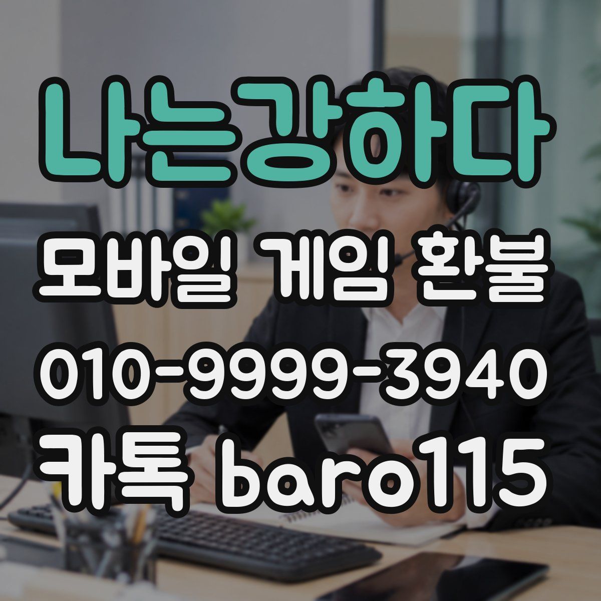 나는강하다 환불