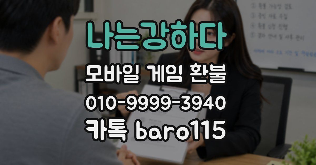 나는강하다 환불