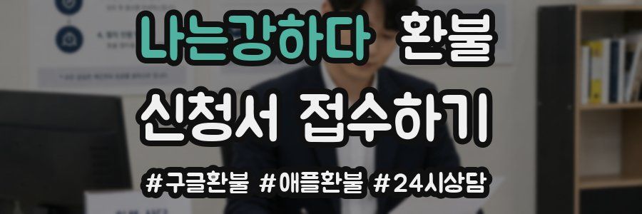 나는강하다 환불