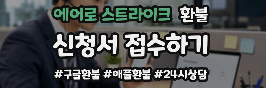 에어로 스트라이크 환불