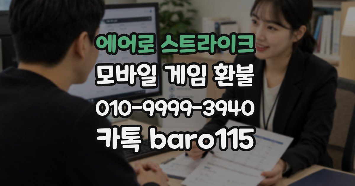 에어로 스트라이크 환불