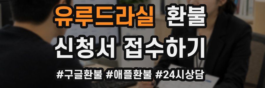 유루드라실 환불