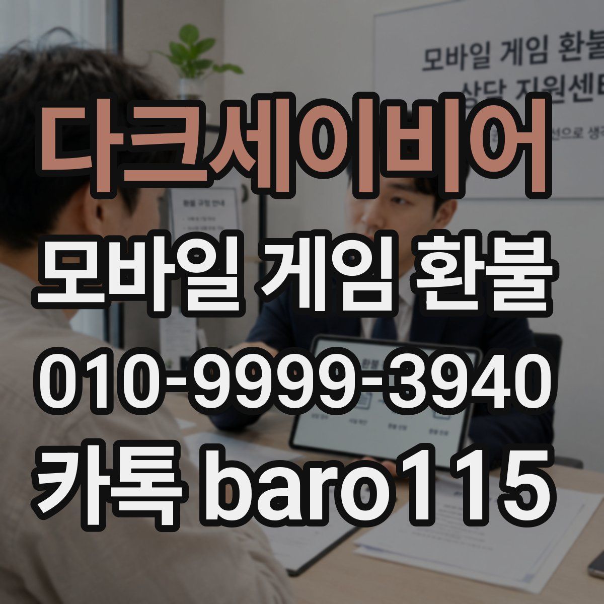 다크세이비어 환불
