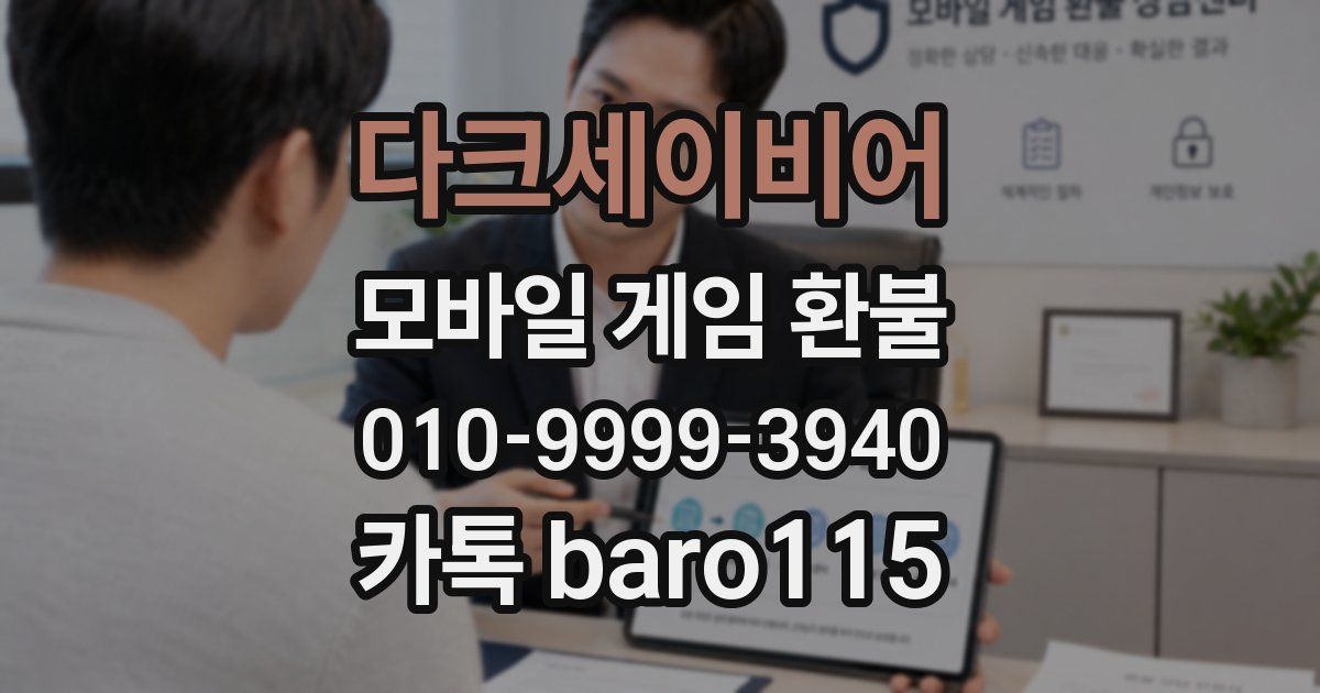 다크세이비어 환불
