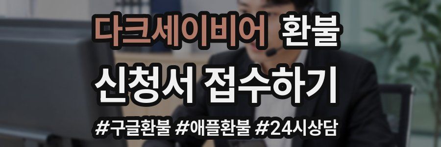 다크세이비어 환불