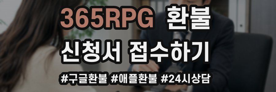 365RPG 환불
