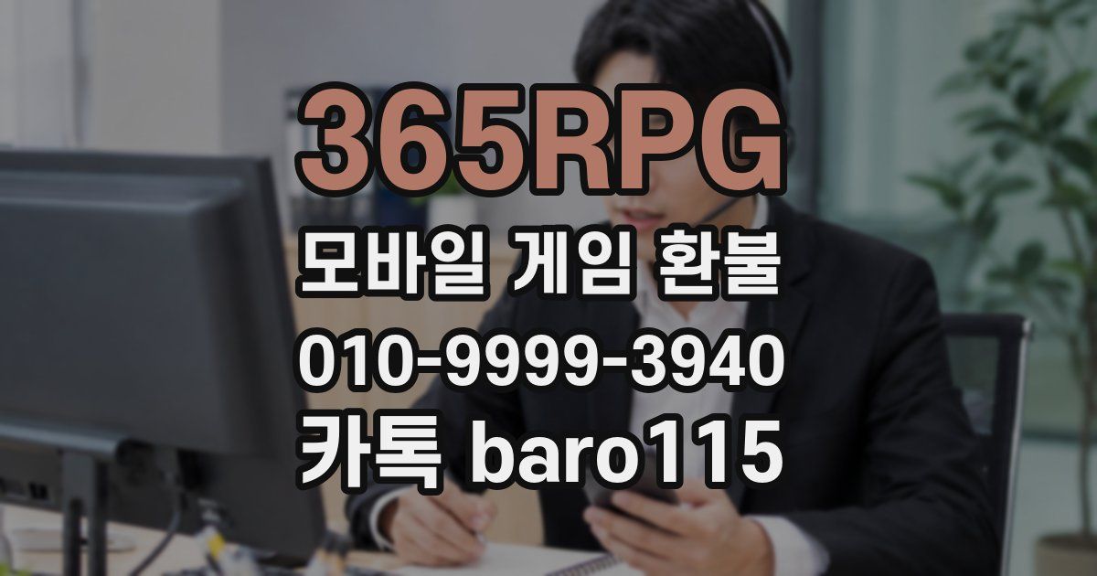 365RPG 환불