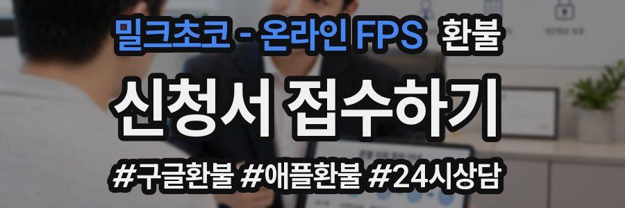 밀크초코 - 온라인 FPS 환불