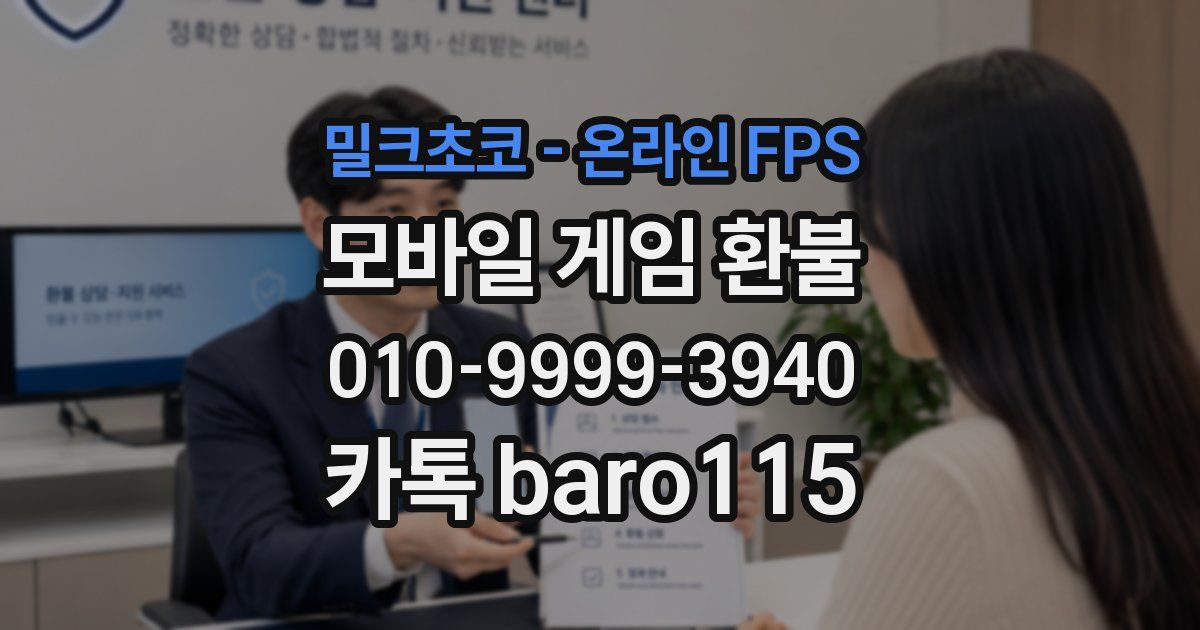 밀크초코 - 온라인 FPS 환불