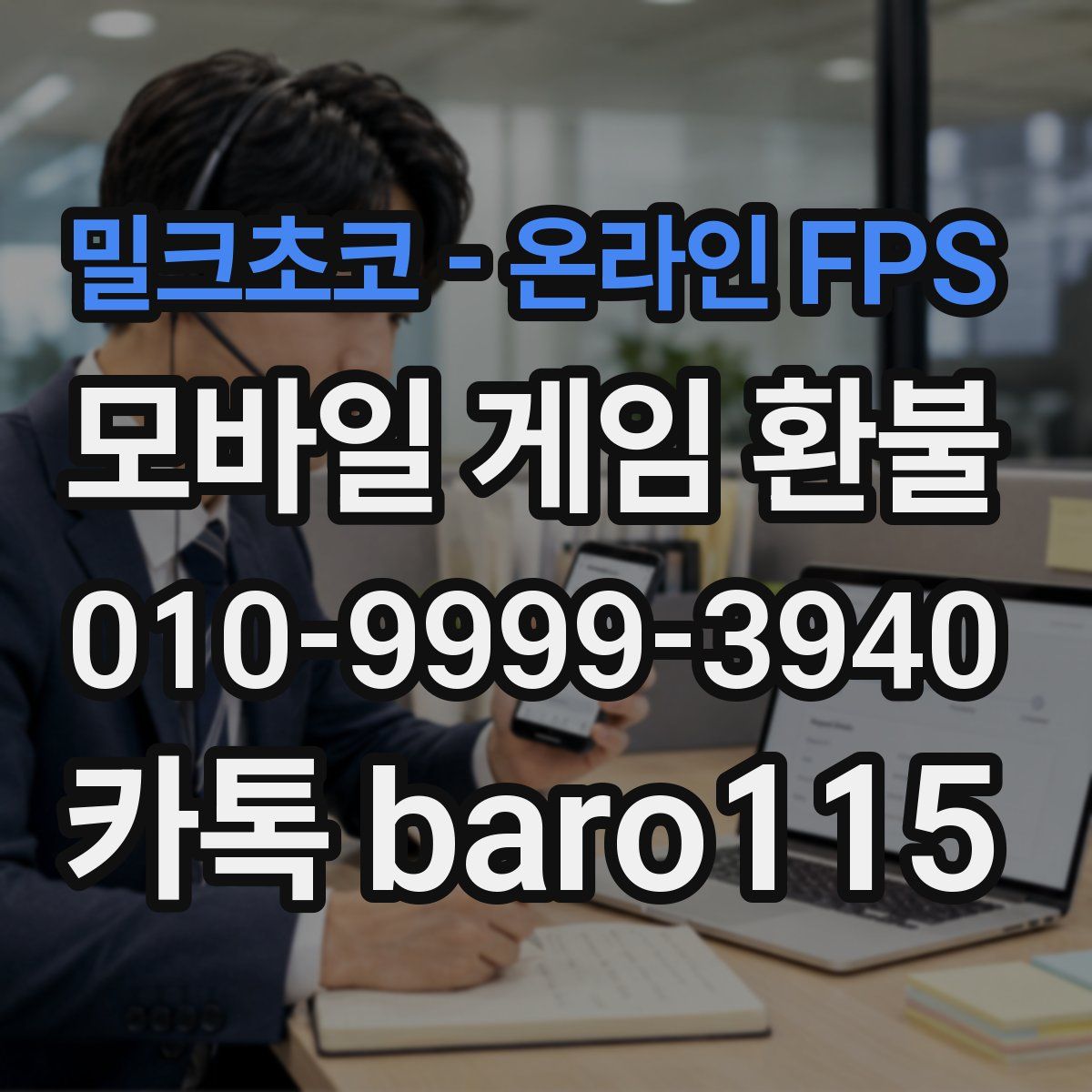 밀크초코 - 온라인 FPS 환불