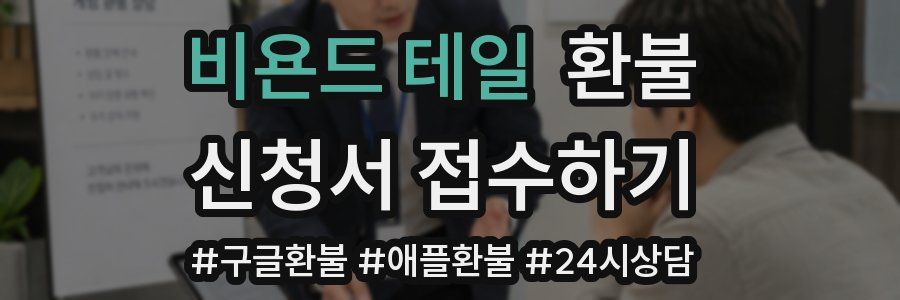 비욘드 테일 환불