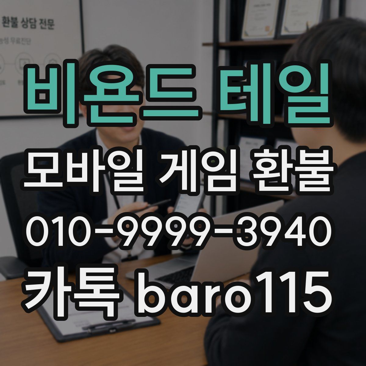 비욘드 테일 환불